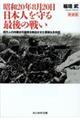 昭和20年8月20日日本人を守る最後の戦い