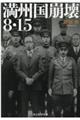 満州国崩壊8・15