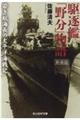 駆逐艦「野分」物語 新装版