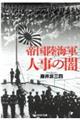 帝国陸海軍人事の闇