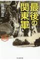 最後の関東軍 新装解説版