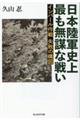 日本陸軍史上最も無謀な戦い インパール作戦失敗の構図