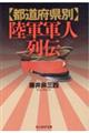 【都道府県別】陸軍軍人列伝