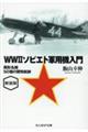 WW2ソビエト軍用機入門 新装版
