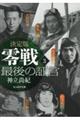 決定版 零戦最後の証言 3