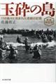 玉砕の島 新装解説版