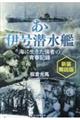 あゝ伊号潜水艦 新装解説版