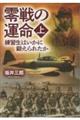 零戦の運命 上