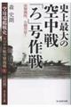 史上最大の空中戦「ろ」号作戦
