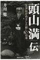 頭山満伝