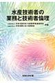 水産技術者の業務と技術者倫理