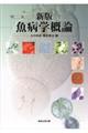 魚病学概論 新版