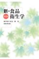 新・食品衛生学 第四版