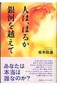 �l�́A�͂邩��͂��z����