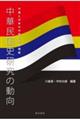 中華民国史研究の動向