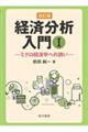 経済分析入門 1 改訂版