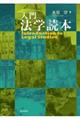 入門法学読本