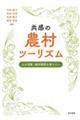 共感の農村ツーリズム