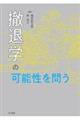 撤退学の可能性を問う