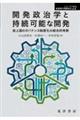 開発政治学と持続可能な開発