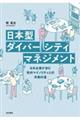 日本型ダイバーシティマネジメント