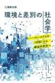 環境と差別の社会学