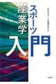 スポーツ産業学入門