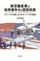 航空機産業の技術競争力と認証制度