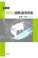 現代の国際通貨制度 第3版