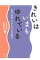 きれいはいまもゆれている