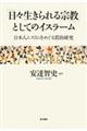 「日々生きられる宗教」としてのイスラーム