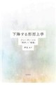 下降する形而上学