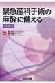 緊急産科手術の麻酔に備える 改訂第2版