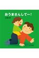 おうまさんしてー!