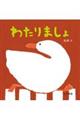 わたりましょ
