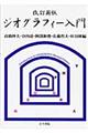 ジオグラフィー入門 改訂新版