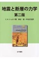 地震と断層の力学 第2版