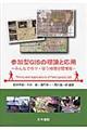 参加型GISの理論と応用