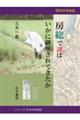 房総で講はいかに継承されてきたか