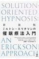 ミルトン・エリクソンの催眠療法入門 新装版