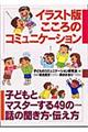 イラスト版こころのコミュニケーション