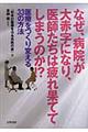 なぜ、病院が大赤字になり、医師たちは疲れ果ててしまうのか!?