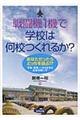�퓬�@�P�@�Ŋw�Z�͉��Z����邩�H