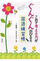 これで考える力がぐんぐんのびる!!国語練習帳