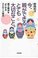今、親ができるとても大切なこと。
