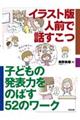 イラスト版人前で話すこつ