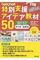 今すぐ使える!特別支援アイデア教材50