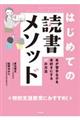 はじめての読書メソッド
