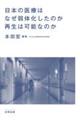 日本の医療はなぜ弱体化したのか再生は可能なのか