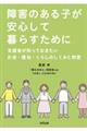 障害のある子が安心して暮らすために 支援者が知っておきたいお金・福祉・くらしのしくみと制度
